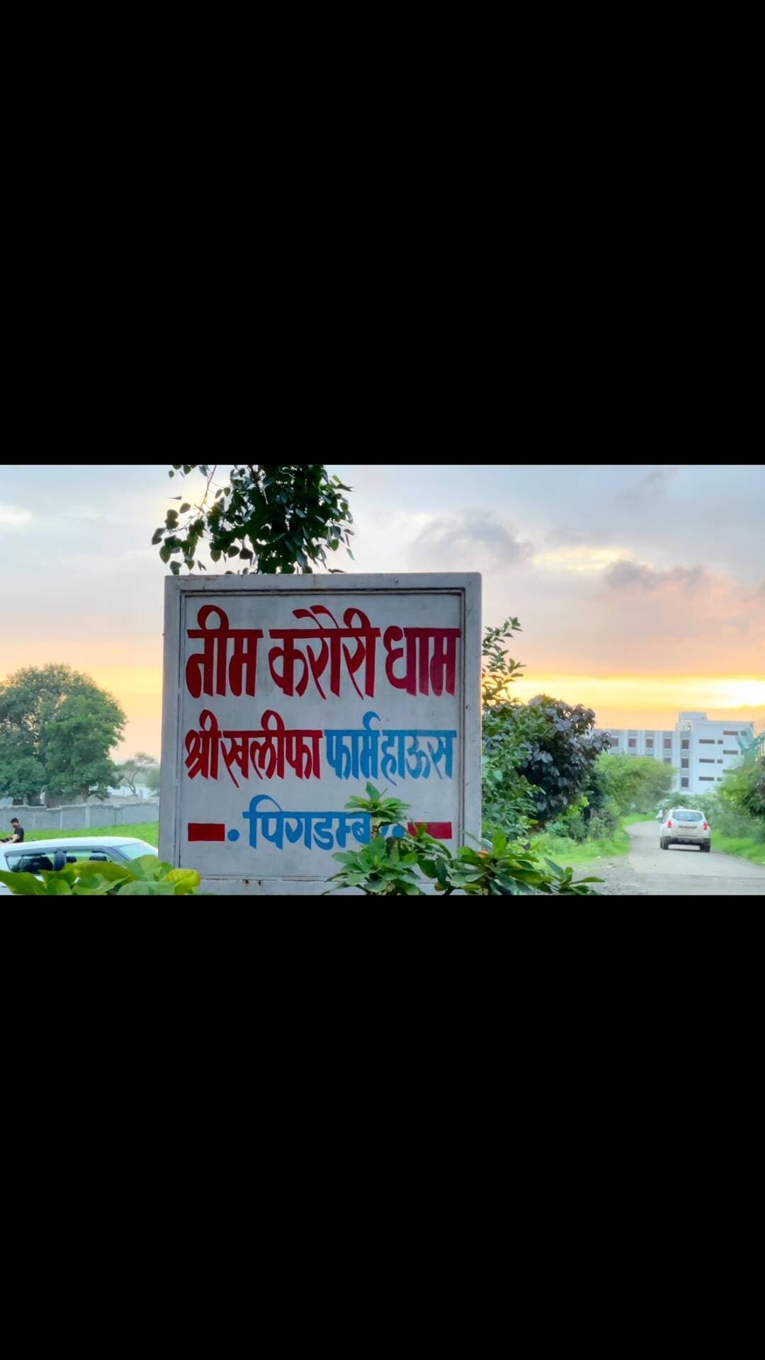 कल सायं 7 बजे
श्री नीम करौरी बाबा जी के पौत्र डॉ धनंजय जी शर्म पधार रहे हैं।
आप सभी ईष्ट मित्र परिवार सहित सम्मिलित हो कर पुण्य लाभ ले ।
#100करोड़रामनामजप
#नीमकरौरीधामइंदौर
#ram #hanuman #neemkarolibaba