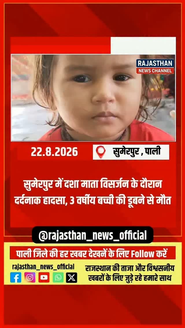 सुमेरपुर में दशा माता विसजर्न के दौरान दर्दनाक हादसा, 3 वर्षीय बच्ची की डुबने से मौत, सूचना पर सुमेरपुर-शिवगंज पुलिस पहुंची मौके पर, पुलिस ने शुरू की जांच