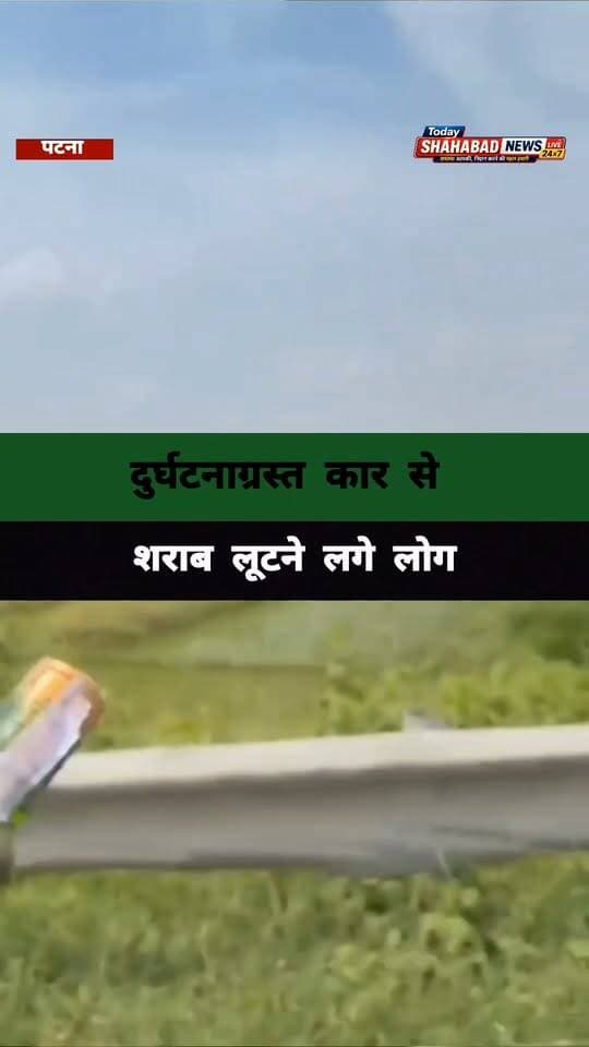 ई बिहार है भैया… यहां लोग दारू भी लूट लेते हैं! 😁
पटना-बख्तियारपुर हाईवे पर शराब से लदी एक गाड़ी दुर्घटनाग्रस्त हो गई। हादसे के बाद गाड़ी चालक मौके से फरार हो गया। इसके बाद वहां मौजूद राहगीरों की भीड़ ने दुर्घटनाग्रस्त वाहन से शराब की बोतलें निकालनी शुरू कर दीं। वायरल वीडियो में कई लोग हाथों में शराब की बोतलें लेकर भागते नजर आ रहे हैं। वीडियो सामने आने के बाद शराबबंदी वाले बिहार में इस घटना को लेकर सवाल उठ रहे हैं। एक्सीडेंट के बाद जिस तरह से लोग शराब की बोतलें लूटते दिखे, उसका वीडियो सोशल मीडिया पर तेजी से वायरल हो रहा है। देखिए, शराबबंदी बिहार की यह तस्वीर।