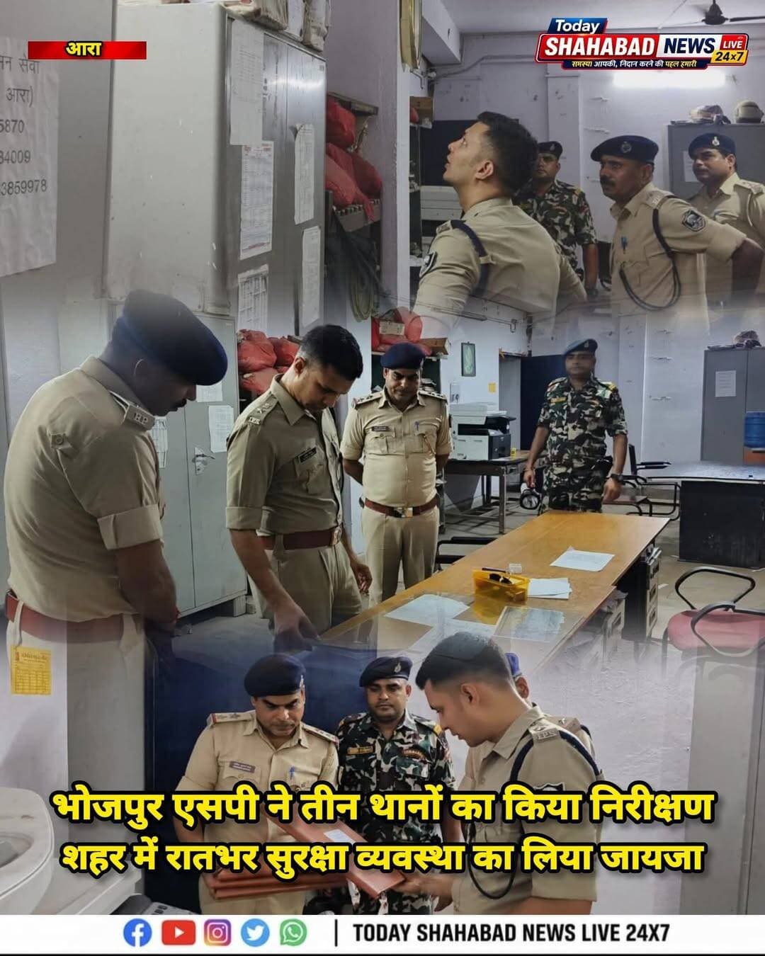 भोजपुर एसपी ने तीन थानों का किया औचक निरीक्षण, शहर में सुरक्षा व्यवस्था का लिया जायजा,कमेंट बॉक्स में पढ़ें पूरी खबर
BhojpurPolice