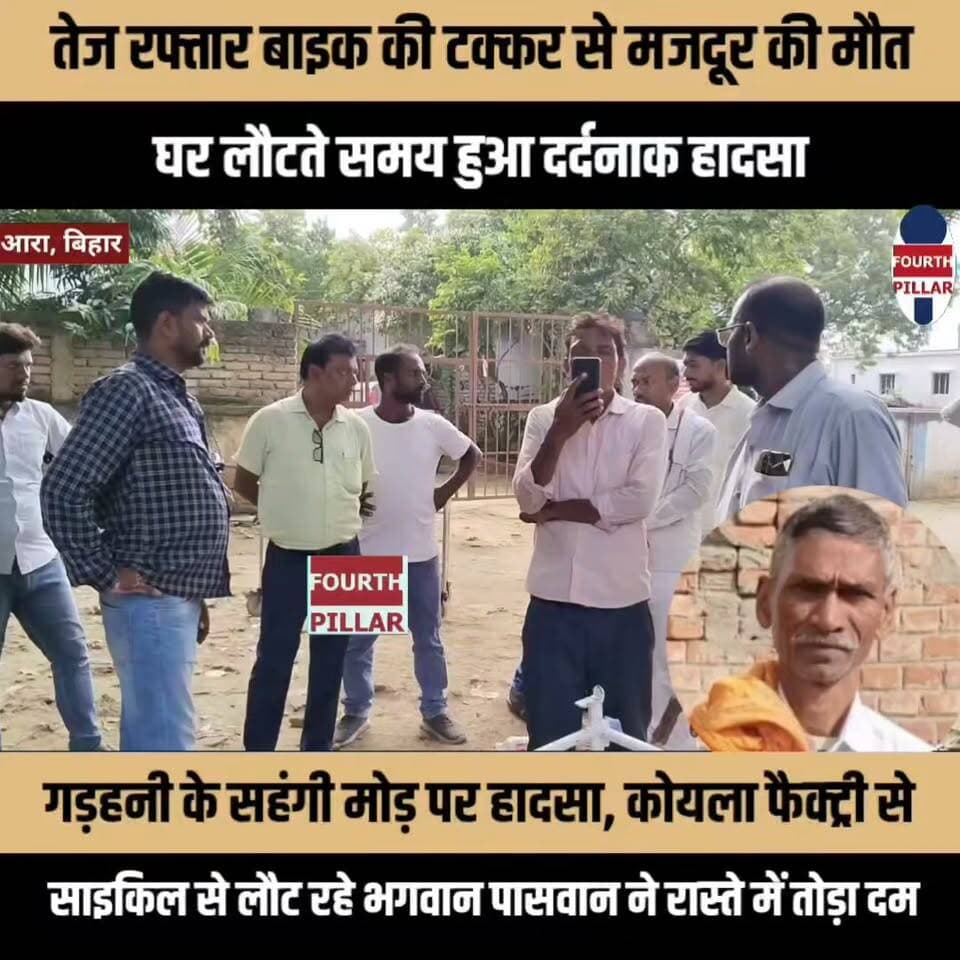 तेज रफ्तार बाइक की टक्कर से मजदूर की मौत, घर लौटते समय हुआ दर्दनाक हादसा
गड़हनी के सहंगी मोड़ पर हादसा, कोयला फैक्ट्री से साइकिल से लौट रहे भगवान पासवान ने रास्ते में तोड़ा दम