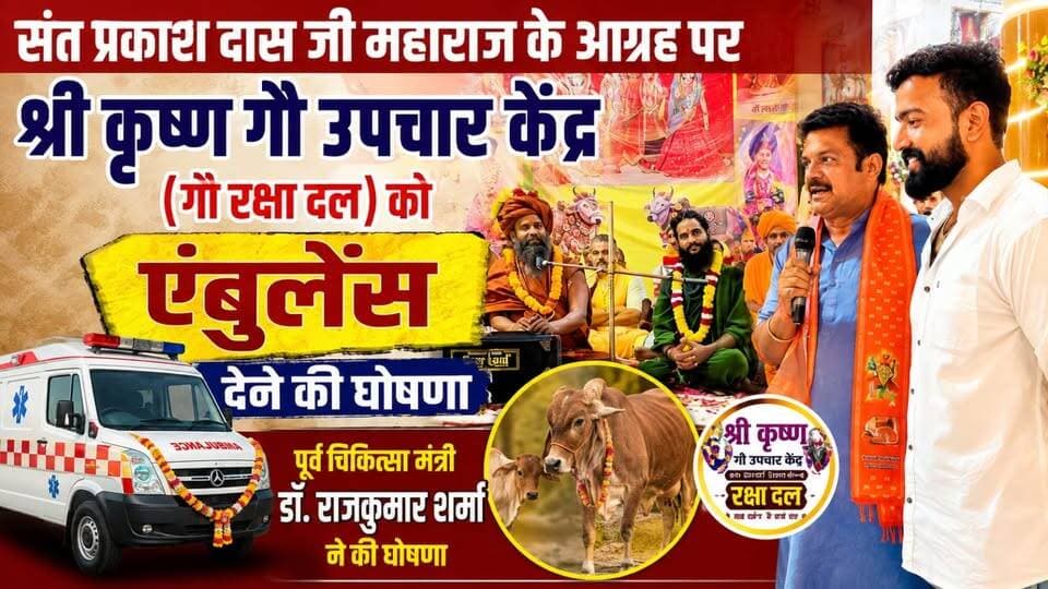 संत प्रकाश दास जी महाराज के आग्रह पर श्री कृष्ण गौ उपचार केंद्र ( गौ रक्षा दल ) को एंबुलेंस देने की पूर्व चिकित्सा मंत्री Dr. Rajkumar Sharma ने की घोषणा
#ShekhawatiPost #nawalgarh