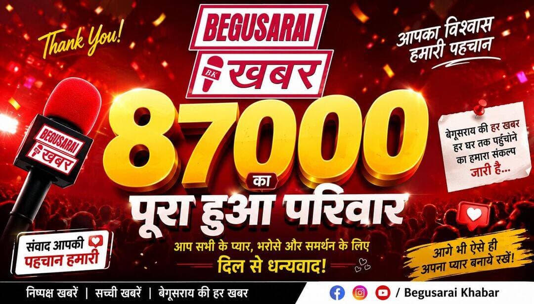 बहुत बहुत धन्यवाद 🙏❤️
Begusarai khabar के परिवार को