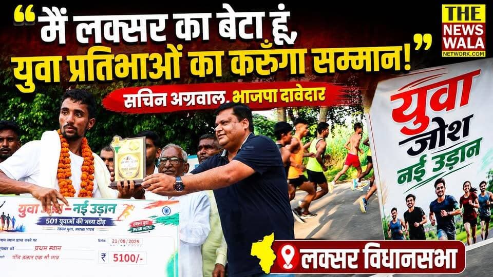 लक्सर विधानसभा में हुआ "युवा जोश नई उड़ान" 5KM मैराथन का भव्य आयोजन! भाजपा नेता सचिन अग्रवाल ने युवा प्रतिभाओं को किया सम्मानित!
#sachinagrawal #bjputtarakhand #laksarvidhansabha #youthpower #marathon #BSP