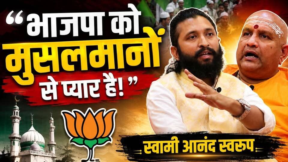 "भाजपा को मुसलमानों से प्यार है!"- शांभवी पीठाधीश्वर स्वामी आनंद स्वरूप जी महाराज एवं रानीपुर विधानसभा के दावेदार।
#BJPGovernment #bjputtarakhand #swamianandswaroop #muslim #ranipurvidhansabha