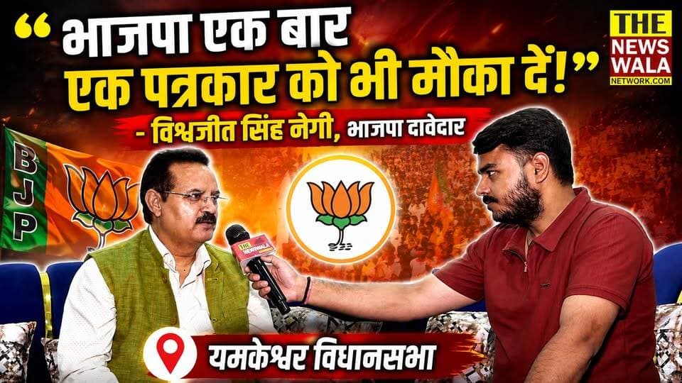 "कांग्रेस के उन लोगों में काबिलियत थी, इसलिए वो भाजपा में मंत्री बने।"- विश्वजीत सिंह नेगी, भाजपा दावेदार, यमकेश्वर विधानसभा
#vishwajeetsinghnegi #renubisht #yamkeshwarvidhansabha #bjputtarakhand #INCUttarakhand #Election2027