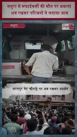 मथुरा में सफाईकर्मी की मौत पर बवाल! शव रखकर परिजनों ने लगाया जाम
#MathuraNews #Mathura #SafaiKarmi #RoadJam
