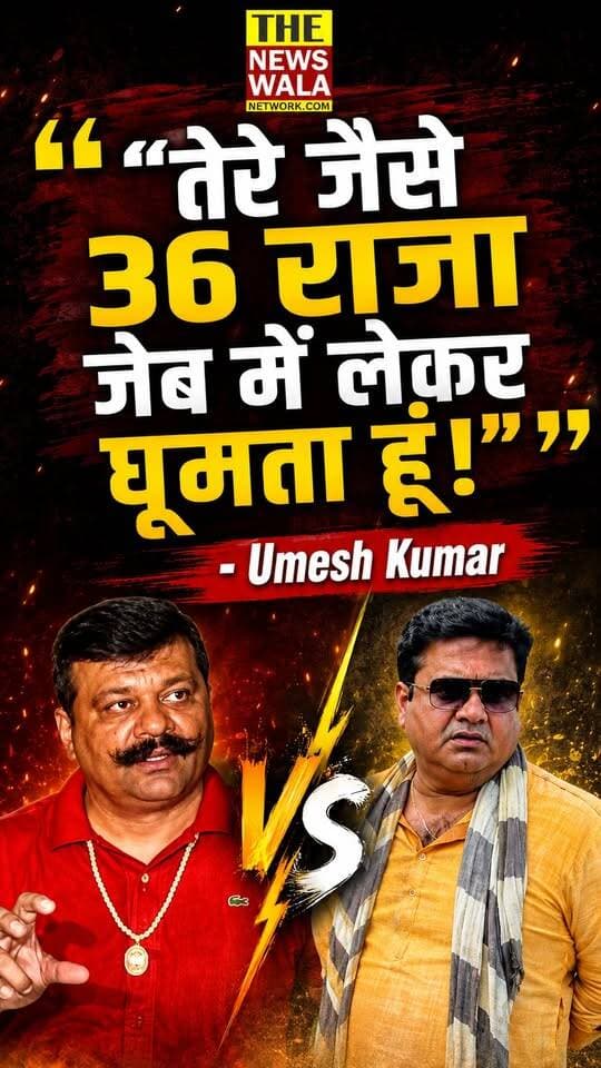 "तेरे जैसे 36 राजा जेब में लेकर घूमता हूँ"!
खानपुर विधायक उमेश कुमार का आक्रामक बयान |
#umeshkumarsharmakhanpurvidhayak #pranavsinghchampion #khanpur #umeshkumarsharmamla