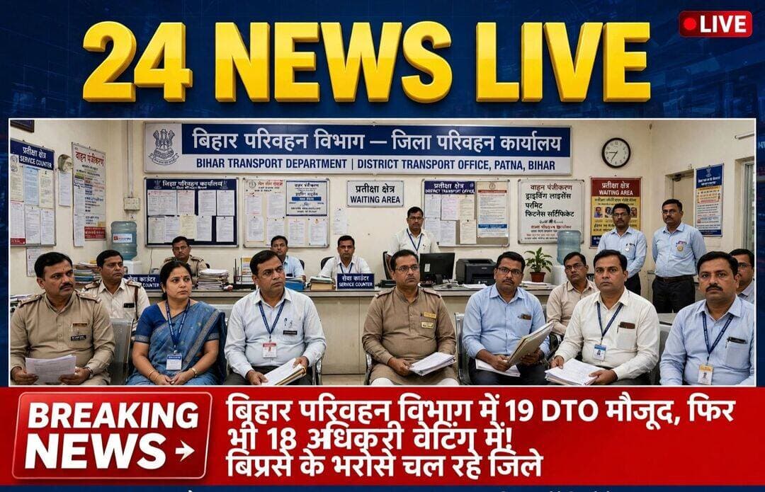 ये बिहार सरकार की कैसी नीति: बिहार परिवहन विभाग में 19 DTO मौजूद, फिर भी 18 अफसर वेटिंग में, जिलों का काम अतिरिक्त प्रभार के भरोसे।
बिहार परिवहन विभाग की कार्यशैली पर सवाल खड़े हो रहे हैं। विभाग के पास अपने 19 DTO स्तर के अधिकारी मौजूद हैं, फिर भी जिलों में काम बिहार प्रशासनिक सेवा (BIPRSE) के अधिकारियों के अतिरिक्त प्रभार से चलाया जा रहा है।
जानकारी के अनुसार 6 अप्रैल 2026 को परिवहन विभाग ने 17 अफसरों को DTO के पद पर प्रमोशन दिया था - 12 ADTO से DTO और 5 MVI से DTO बने। इसके अलावा पहले से 2 अधिकारी DTO के पद पर प्रमोटेड हैं। कुल मिलाकर विभाग के पास 19 अधिकारी हैं, लेकिन 1 को छोड़कर 18 अधिकारी आज तक वेटिंग फॉर पोस्टिंग में हैं।
नियम क्या कहता है?
2020 की अधिसूचना के मुताबिक 17 DTO + 1 Deputy + 2 Joint Commissioner पद BIPRSE के लिए रिजर्व हैं, बाकी पदों पर पर्याप्त संख्या होने पर परिवहन सेवा के अधिकारियों को पोस्टिंग मिलनी थी। अब पर्याप्त संख्या होने के बाद भी पोस्टिंग नहीं दी जा रही है।
ताजा मामला 21 अगस्त का है, जब शेखपुरा DTO बेबी कुमारी को बेगूसराय DTO का अतिरिक्त प्रभार दे दिया गया।
सवाल ये है कि जब विभागीय कैडर के अफसर मौजूद हैं तो फिर जिलों को अतिरिक्त प्रभार से क्यों चलाया जा रहा है?
<nis:link nis:type=tag nis:id=biharnews nis:value=BiharNews nis:enabled=true nis:link/> <nis:link nis:type=tag nis:id=bihartransportdept nis:value=BiharTransportDept nis:enabled=true nis:link/> <nis:link nis:type=tag nis:id=dto nis:value=DTO nis:enabled=true nis:link/> <nis:link nis:type=tag nis:id=firstbihar nis:value=FirstBihar nis:enabled=true nis:link/> <nis:link nis:type=tag nis:id=24newslive nis:value=24NewsLive nis:enabled=true nis:link/>