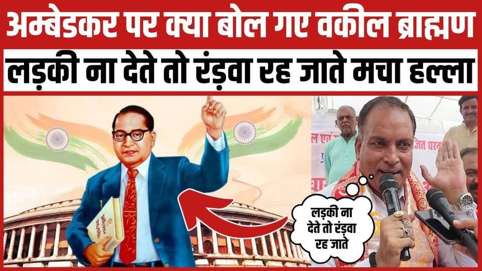 अम्बेडकर पर क्या बोल गए वकील ब्राह्मण लड़की ना देते तो रंड़वा रह जाते मचा हल्ला
#NewsUpdate #controversy #brahman #brahmancommunity #bhimarmy #bhimraoramjiambedkar #viralvideoシ #trendingnow