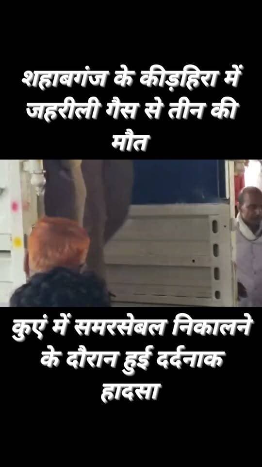 शहाबगंज थाना क्षेत्र के किड़हिरा गांव में आज शनिवार दोपहर करीब 02 बजे को खराब समरसेबल निकालने के लिए कुएं में उतरे चार लोग जहरीली गैस की चपेट में आ गए। हादसे में जमाल, तौकीर आलम और वारिस अली की मौत हो गयी है, जबकि समशेर का इलाज चल रहा है।
घटना के बाद गांव में हड़कंप मच गया। सूचना मिलते ही पुलिस और ग्रामीण मौके पर पहुंचे और कुएं में फंसे लोगों को बाहर निकालकर शहाबगंज अस्पताल पहुंचाया। मृतकों के शवों को पोस्टमार्टम के लिए जिला अस्पताल भेजा गया है। घटना के बाद पुलिस मामले की जांच में जुटी है।
#reelschallenge #explore #trendingreels #highlight #follower #ChakiaNews #fbreels #viralreelschallenge #viralpost
Chakia Ki Tasvir Chandauli Samachar कैलाश आचार्य Chandauli Times Chhotelal Singh Kharwar Kush Upadhyay Chief Minister Office Uttar Pradesh Bsa Chandauli