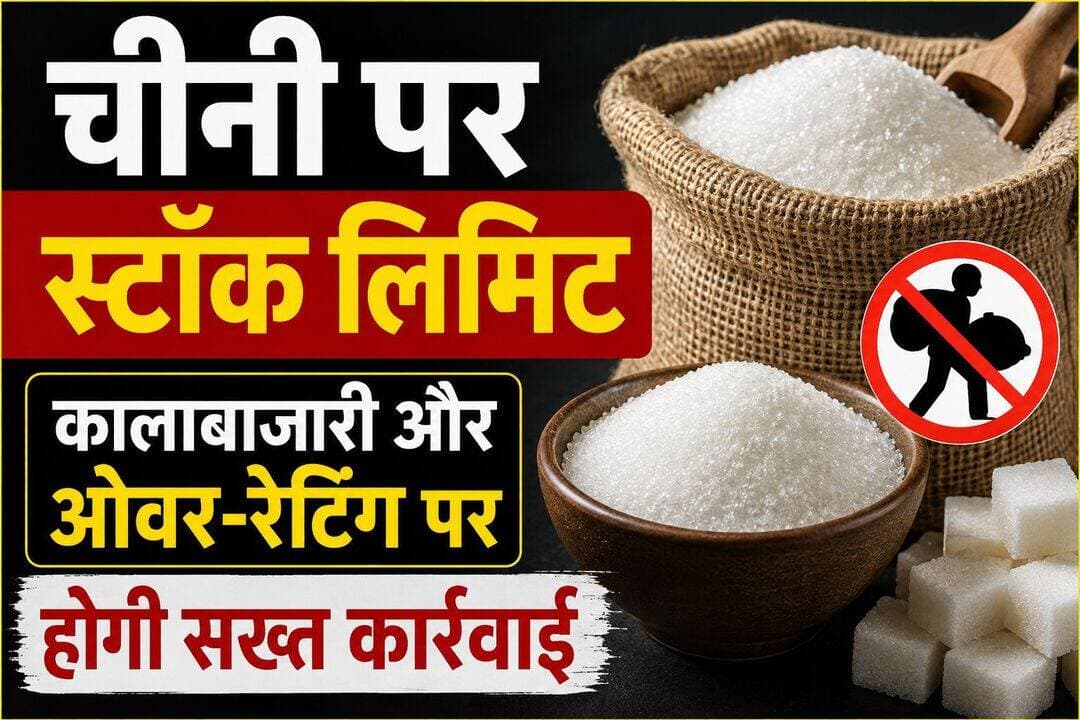 चंदौली में चीनी पर स्टॉक लिमिट लागू: कालाबाजारी और ओवर-रेटिंग रोकने को लेकर डीएम का फरमान. खबर कमेंट बॉक्स में