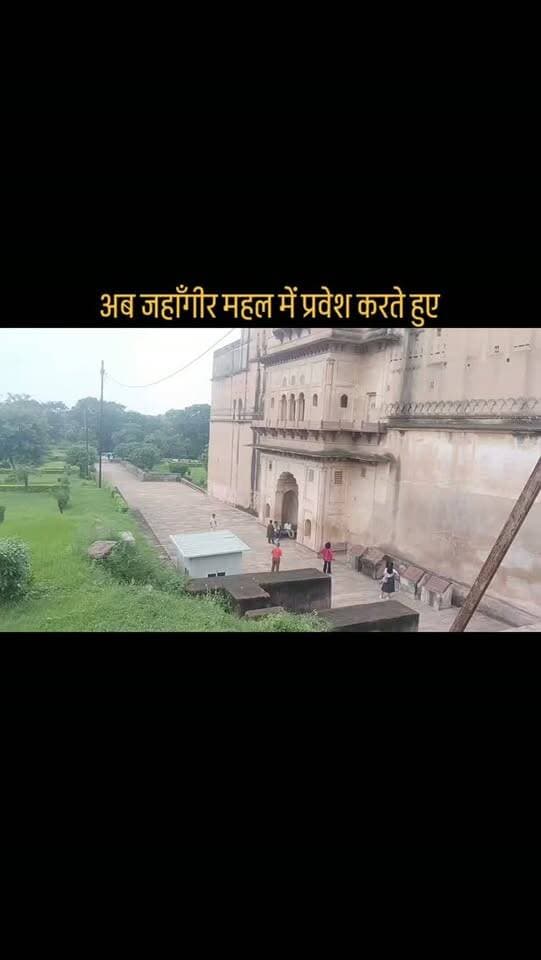 #✨ ओरछा की ऐतिहासिक विरासत के बीच यादगार पल ✨
आज मध्य प्रदेश के ऐतिहासिक नगर ओरछा स्थित जहाँगीर महल के दर्शन एवं भ्रमण का सौभाग्य प्राप्त हुआ। बुंदेलखंड की समृद्ध ऐतिहासिक धरोहर, भव्य स्थापत्य और गौरवशाली अतीत को करीब से देखने का अनुभव बेहद सुखद और यादगार रहा।
इस खास यात्रा में साथ रहे गोपाल सिंह राठौड़ एडवोकेट (पूर्व प्रधान, जसापुर), राहुल राजपूत (जल निगम ठेकेदार), अजीत भदौरिया एवं गौरव (कार बाजार, मंगलपुर)।
साथियों के साथ बिताए ये खूबसूरत पल हमेशा याद रहेंगे। ❤️🙏
