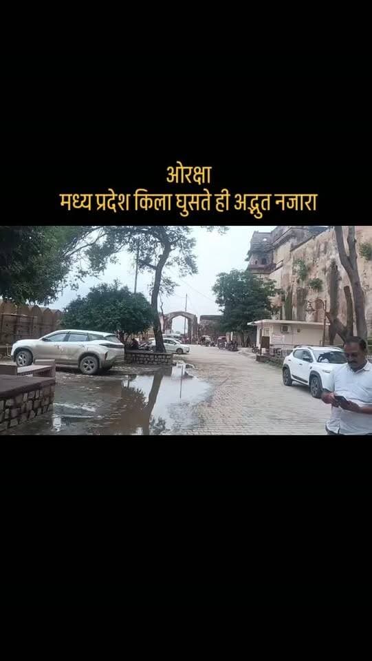 #✨ ओरछा की ऐतिहासिक विरासत के बीच यादगार पल ✨
आज मध्य प्रदेश के ऐतिहासिक नगर ओरछा स्थित जहाँगीर महल के दर्शन एवं भ्रमण का सौभाग्य प्राप्त हुआ। बुंदेलखंड की समृद्ध ऐतिहासिक धरोहर, भव्य स्थापत्य और गौरवशाली अतीत को करीब से देखने का अनुभव बेहद सुखद और यादगार रहा।
इस खास यात्रा में साथ रहे गोपाल सिंह राठौड़ एडवोकेट (पूर्व प्रधान, जसापुर), राहुल राजपूत (जल निगम ठेकेदार), अजीत भदौरिया एवं गौरव (कार बाजार, मंगलपुर)।
साथियों के साथ बिताए ये खूबसूरत पल हमेशा याद रहेंगे। ❤️🙏