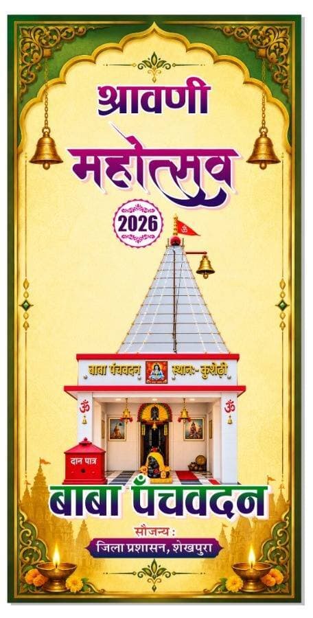 शेखपुरा जिले के कुशेढ़ी गांव में बाबा पंचवदन स्थान बना पर्यटन स्थल।
पर्यटन विभाग एवं जिला प्रशासन शेखपुरा द्वारा कार्यक्रम आयोजित।
देखिये,,,
दिनांक 27-08-26 और 28-08-26 शाम 5 बजे से कार्यक्रम शुरू।