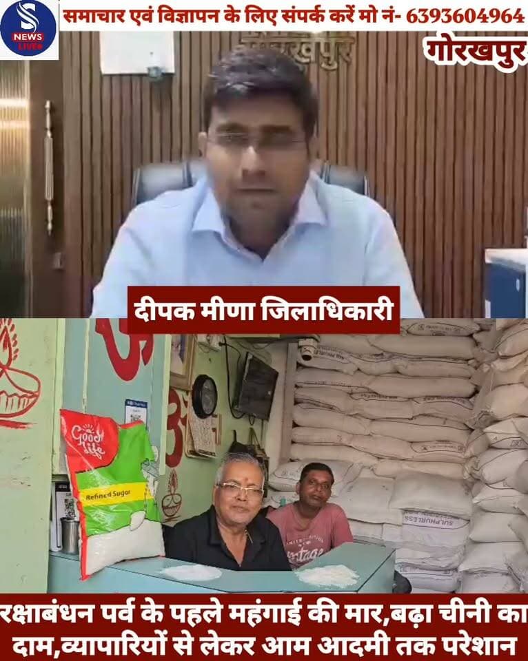 #गोरखपुर: रक्षाबंधन पर्व के पहले #महंगाई की मार,बढ़ा चीनी का #दाम,व्यापारियों से लेकर आम #आदमी तक परेशान