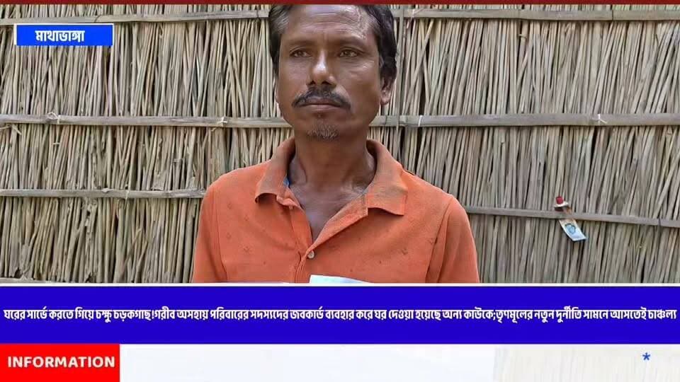 ঘরের সার্ভে করতে গিয়ে চক্ষু চড়কগাছ,২০ হাজার টাকার বিনিময়ে একজনের জবকার্ড দিয়ে অন্য জনকে ঘর!গরীব অসহায়দের সাথে তৃণমূলের নতুন দুর্নীতি সামনে আসতেই চাঞ্চল্য মাথাভাঙ্গাতে