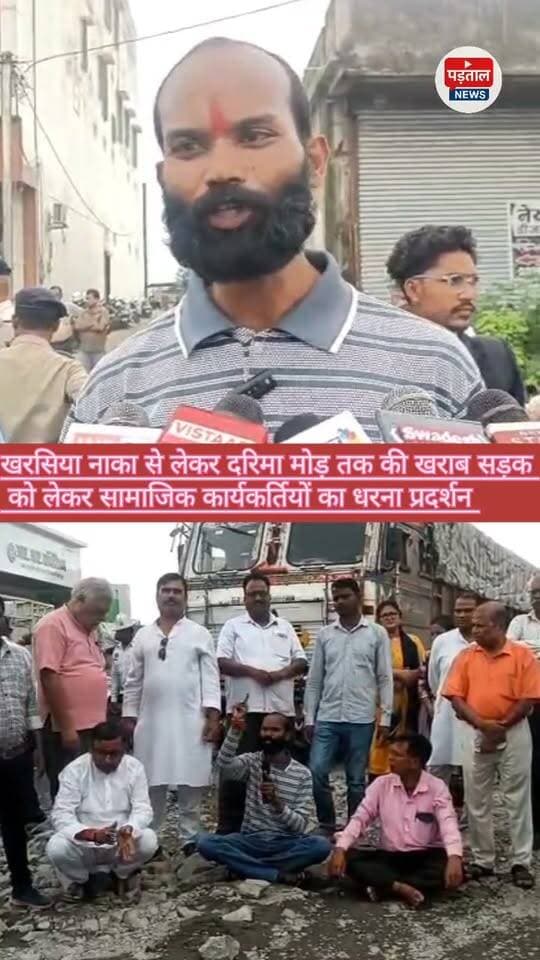 खस्ताहाल सड़क को लेकर सामाजिक कार्यकर्ता उतरे सड़क पर चक्का जाम कर किये विरोध प्रदर्शन
#chhattisgarh