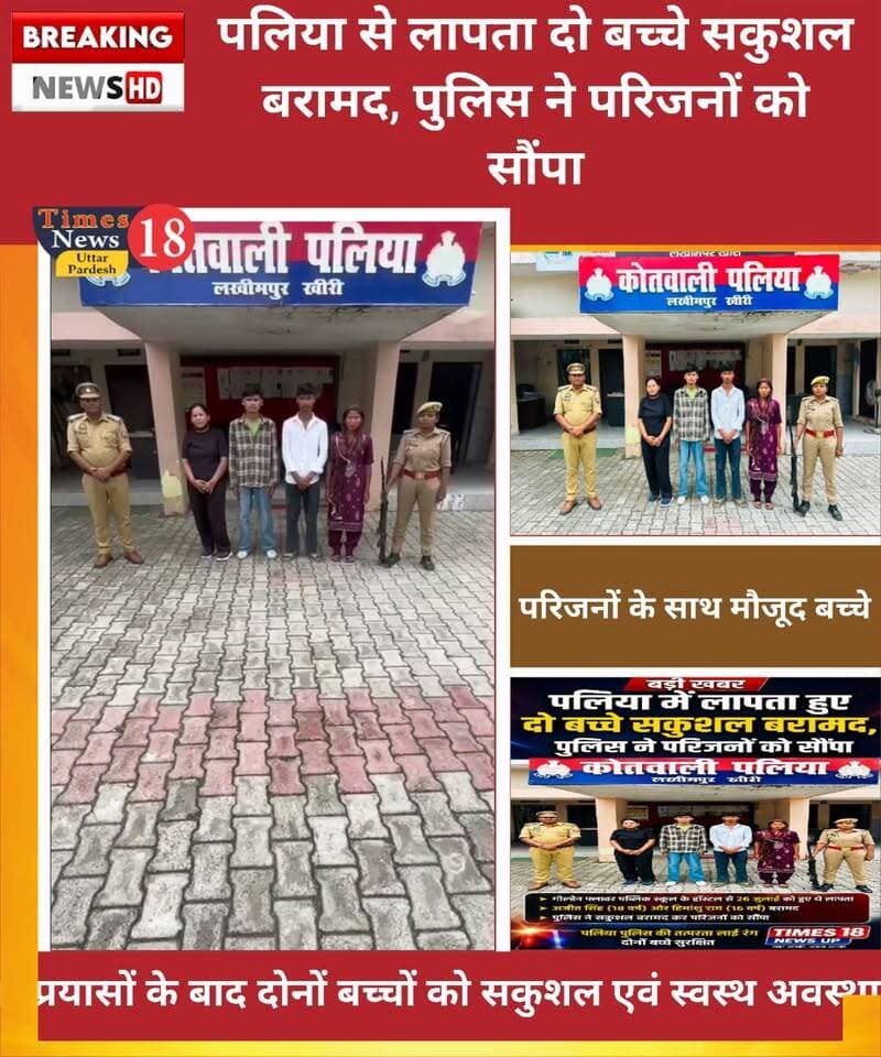पलिया से लापता दो बच्चे सकुशल बरामद, पुलिस ने परिजनों को सौंपा #MYogiAdityanath #रोमीसाहनी #paliakalan #UPNews #LakhimpurKheri #followers #highlights