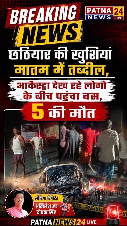 खुशिया मातम में तब्दील, आर्केस्ट्रा देख रहे लोगो के बीच पहुंचा बस, 5 की मौत अन्य घायल।