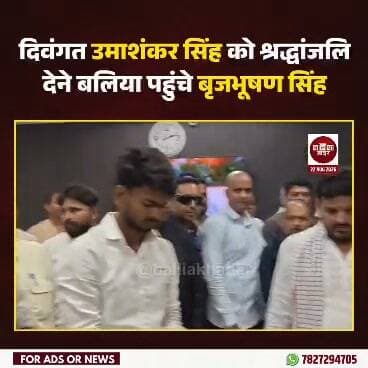 दिवंगत उमाशंकर सिंह को श्रद्धांजलि देने बलिया पहुंचे बृजभूषण सिंह
#UmashankarSingh #BrijBhushanSharanSingh #Ballia #ballikhabar