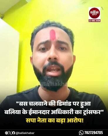 बलिया में वरिष्ठ कोषाधिकारी आनंद दुबे के स्थानांतरण को लेकर सपा नेता आशुतोष ओझा ने बड़ा दावा किया है। उन्होंने कहा कि आनंद दुबे की पत्नी ने कॉलेज से बस चलाने की मांग की थी, जिसे पूरा नहीं किया गया और इसके बाद आनंद दुबे का स्थानांतरण कर दिया गया।
आशुतोष ओझा ने यह आरोप लगाते हुए कहा कि आनंद दुबे ने अपने करीब ढाई वर्ष के कार्यकाल में ईमानदारी और बेहतर कार्यशैली से अलग पहचान बनाई थी। उन्होंने कहा कि अधिकारी का व्यवहार पेंशनरों, कर्मचारियों, जनप्रतिनिधियों और आम लोगों के प्रति सम्मानजनक रहा।
#Balliakhabar #transfers #ananddubey #ashutoshojha