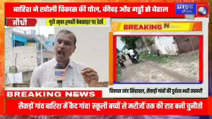 *🛑बारिश ने खोली विकास की पोल, कीचड़ और गड्ढों से बेहाल सिहावल के ग्रामीण*
*🛑सड़कें बनीं दलदल, जलभराव ने बढ़ाई ग्रामीणों की मुसीबतें*
*🛑बारिश में कैद गांव! स्कूली बच्चों से मरीजों तक की राह बनी चुनौती*