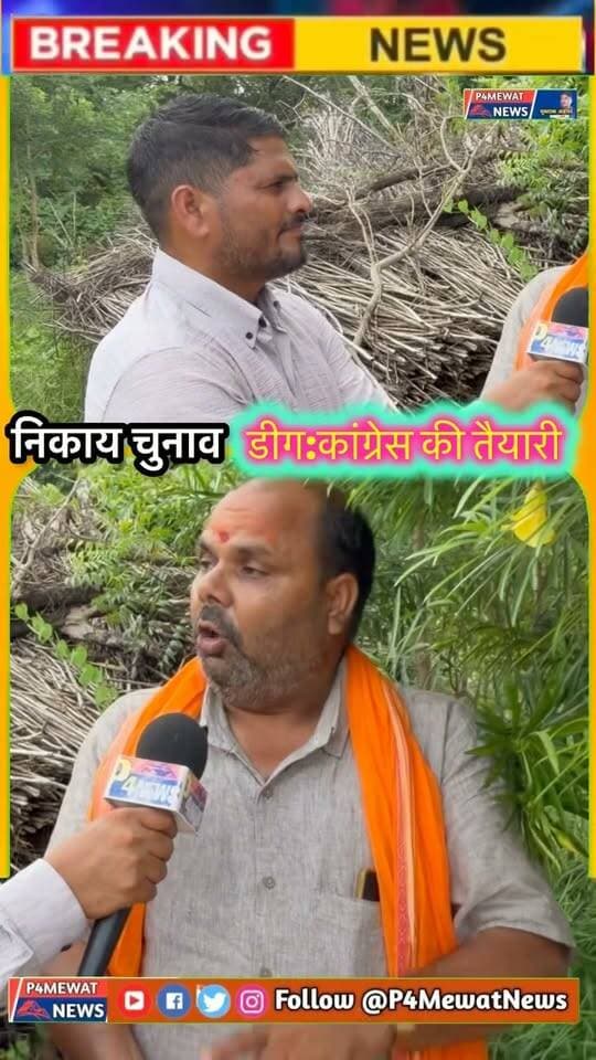 🚩डीग जिले की ब्रज नगर और सीकरी नगर पालिका में कांग्रेस की तैयारियों पर ब्लॉक अध्यक्ष भवानी शंकर शर्मा का बड़ा बयान। आखिर चुनाव को लेकर क्या है कांग्रेस की रणनीति? पूरी वीडियो देखें और अपनी राय कमेंट में ज़रूर बताएं। आपकी राय हमारे लिए महत्वपूर्ण है। #Deeg #BrijNagar #Sikri #Congress #BhawaniShankarSharma #RajasthanPolitics #MunicipalElection #LocalNews #P4MewatNews #DeegNews #ElectionUpdate #Politics #NewsUpdate #ViralNews #FacebookReels #InstagramReels #ReelsIndia #Trending #Viral #सीकरी_नगरपालिका