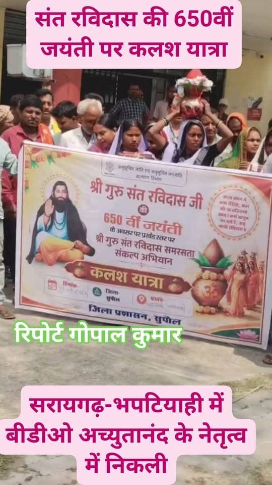 संत रविदास की 650वीं जयंती पर कलश यात्रा: सरायगढ़-भपटियाही में बीडीओ अच्युतानंद के नेतृत्व में निकली.
Supaul, Bihar - सुपौल - बिहार Supaul Police District Administration Supaul Saraigarh Bhaptiyahi, Supaul Bhaptiyahi Supaul सुपौल बिहार
#facebookpost #facebookviral #facebookreels #follower #follow #fbreels #fbreelsvideo #fbpost
