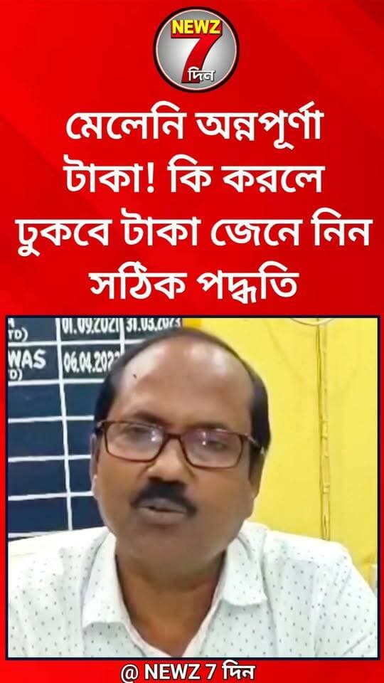 মেলেনি অন্নপূর্ণা! কি করলে অ্যাকাউন্টে ঢুকবে তিন হাজার জেনে নিন নতুন সঠিক পদ্ধতি