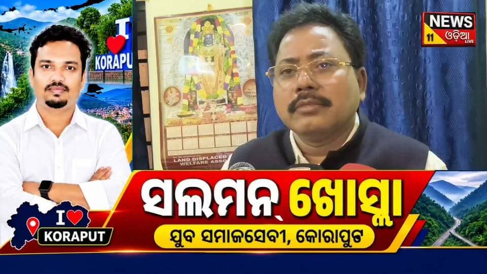 #ଜୟପୁରରେ_ଯୁବକଙ୍କୁ_ଛୁରୀ_ଭୁସି_ହତ୍ୟା_ଘଟଣାକୁ_ତୀବ୍ର_ନିନ୍ଦା କରିଛନ୍ତି କୋରାପୁଟ ବିଧାୟକ ରଘୁରାମ ମାଛ।
ଘଟଣାରେ ସମ୍ପୃକ୍ତ ଦୋଷୀଙ୍କୁ ଚିହ୍ନଟ କରି ଦୃଢ଼ ଓ କଠୋର କାର୍ଯ୍ୟାନୁଷ୍ଠାନ ନେବା ସହ ଆଇନ ଅନୁଯାୟୀ ଦଣ୍ଡ ଦେବାକୁ ବିଧାୟକ ଦାବି କରିଛନ୍ତି।
🔴 ଅପରାଧୀଙ୍କ ବିରୋଧରେ କଡ଼ା ପଦକ୍ଷେପ ନେବାକୁ ଦାବି
#Jaypur #Koraput #KoraputMLA #RaghuramMachha #MurderCase #OdishaNews #CrimeNews