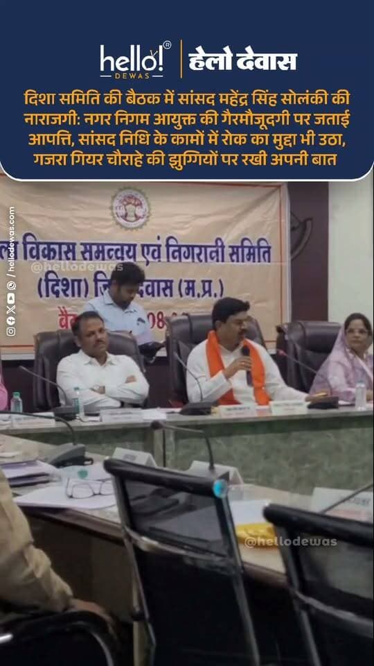 देवास। जिला दिशा समिति की बैठक में विकास कार्यों और केंद्र सरकार की योजनाओं की समीक्षा के दौरान कई मुद्दों पर चर्चा हुई। बैठक में नगर निगम आयुक्त दिलीप कुमार की गैरमौजूदगी को लेकर सांसद महेंद्र सिंह सोलंकी ने नाराजगी जताई। सांसद ने अधिकारियों की बैठक में उपस्थिति और विकास कार्यों की जिम्मेदारी को लेकर सख्त रुख अपनाया।
नगर निगम आयुक्त की गैरमौजूदगी पर सांसद ने कहा कि एक-दो काम अच्छे कर देने से बाकी कामों की जिम्मेदारी खत्म नहीं हो जाती। अधिकारियों को बैठकों में उपस्थित होकर अपने विभाग से जुड़े कार्यों की जानकारी और जवाबदेही सुनिश्चित करनी चाहिए। इस दौरान अनुपस्थित अधिकारियों को नोटिस देने की बात भी कही गई।
बैठक में सांसद निधि से होने वाले कार्यों में कथित रूप से आ रही रुकावट का मुद्दा भी सामने आया। सांसद ने कहा कि यदि सांसद निधि से स्वीकृत कार्यों में किसी स्तर पर रोक या अड़चन डाली जा रही है, तो इस संबंध में मुख्यमंत्री और मुख्य सचिव को पत्र लिखकर स्थिति से अवगत कराया जाएगा। सांसद ने स्पष्ट किया कि विकास कार्यों को लेकर किसी भी प्रकार की अनावश्यक बाधा स्वीकार नहीं की जाएगी।
गजरागया चौराहे की झुग्गियों पर भी बोले सांसद
बैठक के दौरान गजरा गियर चौराहे के आसपास बनी झुग्गियों का मुद्दा भी सामने आया। इस मामले में सांसद महेंद्र सिंह सोलंकी ने स्पष्ट कहा कि किसी भी कार्रवाई के दौरान गरीब परिवारों के साथ अन्याय नहीं होना चाहिए। झुग्गियों में रहने वाले लोगों को विश्वास में लेकर और उनके हितों को ध्यान में रखते हुए ही कोई कार्रवाई की जाए।
सांसद ने यह भी कहा कि यदि इन झुग्गियों के पीछे किसी तरह का षड्यंत्र या किसी अन्य व्यक्ति की भूमिका है, तो उसकी भी जांच होनी चाहिए और संबंधित दस्तावेज जुटाकर वास्तविक स्थिति सामने लाई जानी चाहिए। उनका कहना था कि उनका उद्देश्य गरीबों को परेशान करना नहीं, बल्कि पूरे मामले की वास्तविकता सामने लाना है।
विकास कार्यों में तेजी और गुणवत्ता पर जोर
दिशा समिति की बैठक में केंद्र सरकार की विभिन्न योजनाओं की प्रगति की भी समीक्षा की गई। विभागीय अधिकारियों ने योजनाओं और विकास कार्यों की धरातलीय स्थिति से समिति को अवगत कराया।
कुछ मामलों में विभागीय समन्वय की कमी और छोटी-मोटी खामियां सामने आने पर अधिकारियों को उन्हें तत्काल दूर करने के निर्देश दिए गए।
बैठक में जिन विकास कार्यों की DPR तैयार हो चुकी है, उनमें तेजी लाने और शासन स्तर पर भेजे गए प्रस्तावों की स्वीकृति जल्द कराने के प्रयासों पर भी चर्चा हुई। अधूरे कार्यों को जल्द पूरा करने तथा विकास कार्यों की गुणवत्ता सुनिश्चित करने पर जोर दिया गया।
सांसद ने कहा कि प्रधानमंत्री नरेंद्र मोदी के 2047 तक विकसित भारत के संकल्प में देवास जिला पीछे नहीं रहना चाहिए। केंद्र सरकार की योजनाओं और विकास कार्यों को समयबद्ध तरीके से पूरा करने के लिए जिला प्रशासन और संबंधित विभागों को पूरी गंभीरता से काम करना होगा।
बैठक में सामने आए मुद्दों से साफ है कि सांसद ने अधिकारियों की जवाबदेही, सांसद निधि के कार्यों में संभावित अड़चनों, विकास कार्यों की गति और गरीबों के हितों को लेकर प्रशासन के सामने अपना रुख स्पष्ट किया है।
.
In news ad
.
Dewas | Dewas City | Dewas Update | देवास | देवास शहर | Dewas News | Hello Dewas
#dewas #hellodewas #dewasnews