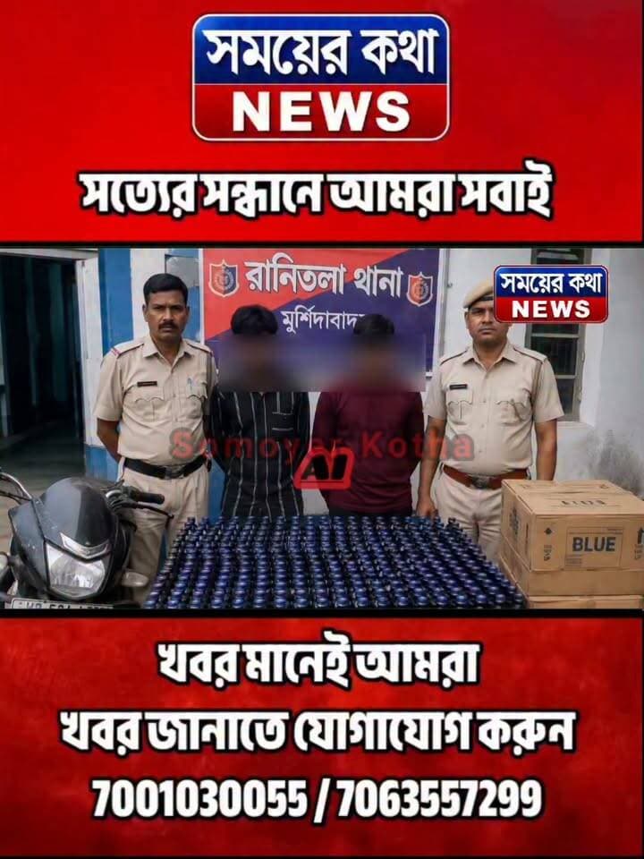 ১১৬ বোতল ফে!ন!সি!ডি!ল উদ্ধার, রানিতলায় পুলিশের জা!!লে দুই যুবক