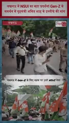 लखनऊ में NSUI का बड़ा प्रदर्शन! Gen-Z के समर्थन में गृहमंत्री अमित शाह के इस्तीफे की मांग
#LucknowNews #NSUI #GenZ