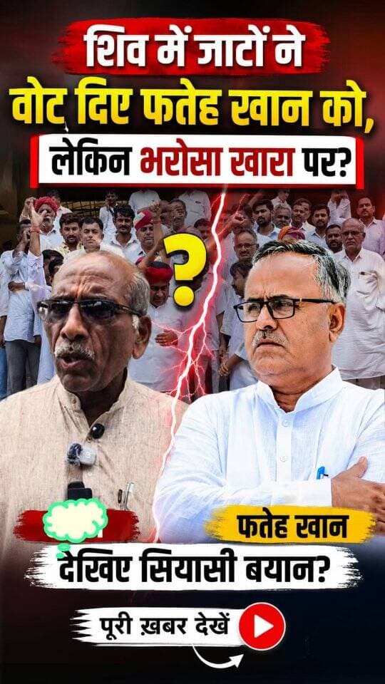 शिव में जाटों ने वोट दिए फतेह खान को,
लेकिन भरोसा खारा पर? देखिए सियासी बयान,?
Swaroop Singh Khara
@Fateh khan Ravindra Singh Bhati