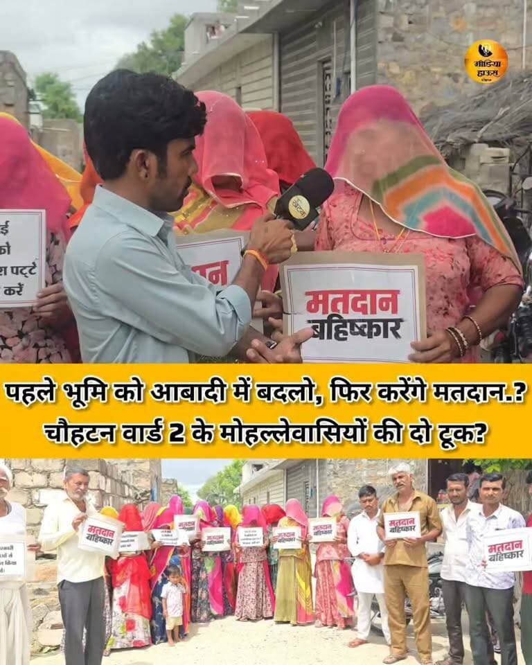 पहले भूमि को आबादी में बदलो,"फिर करेंगे मतदान! चौहटन वार्ड 2 के मोहल्लेवासियों की दो टूक?