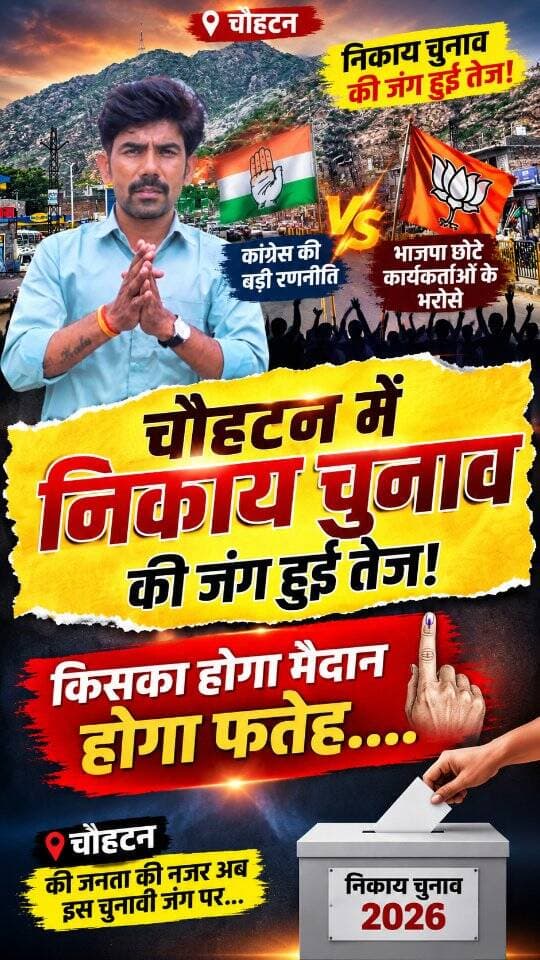निकाय चुनाव की जंग तेज! कांग्रेस की रणनीति बनाम भाजपा का जमीनी नेटवर्क,,