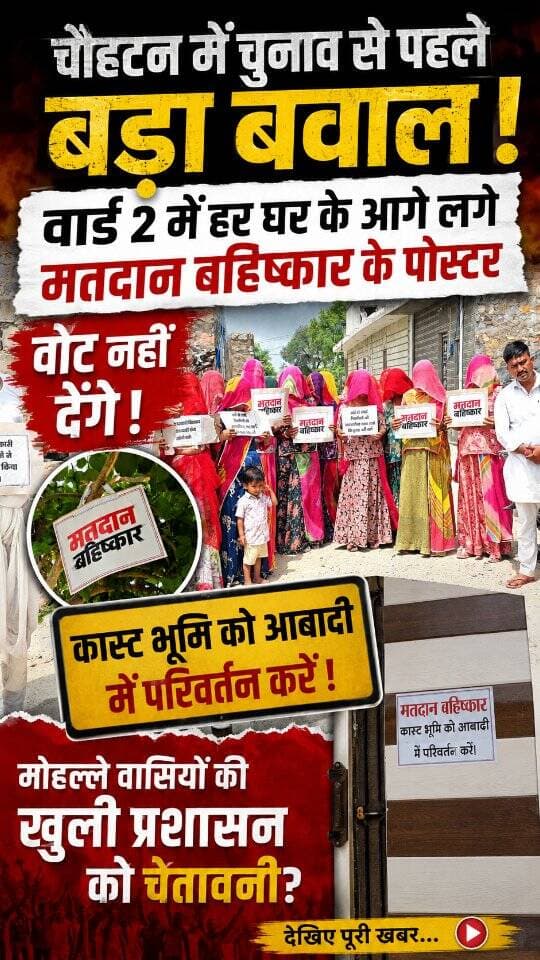 बाड़मेर के चौहटन में चुनाव से पहले वार्ड 2 में हर घर के आगे लगे मतदान बहिष्कार के पोस्टर, मोहल्ले वासियों ने दी प्रशासन को खुली चेतावनी.?