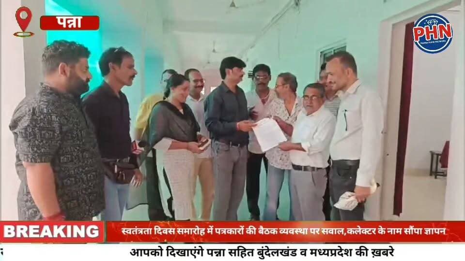 स्वतंत्रता दिवस समारोह में पत्रकारों की बैठक व्यवस्था पर सवाल, पत्रकार एकता मंच ने कलेक्टर के नाम सौंपा ज्ञापन,सात दिन में कार्रवाई और जनसंपर्क विभाग से खेद पत्र जारी करने की मांग, कार्रवाई न होने पर धरना-प्रदर्शन की चेतावनी