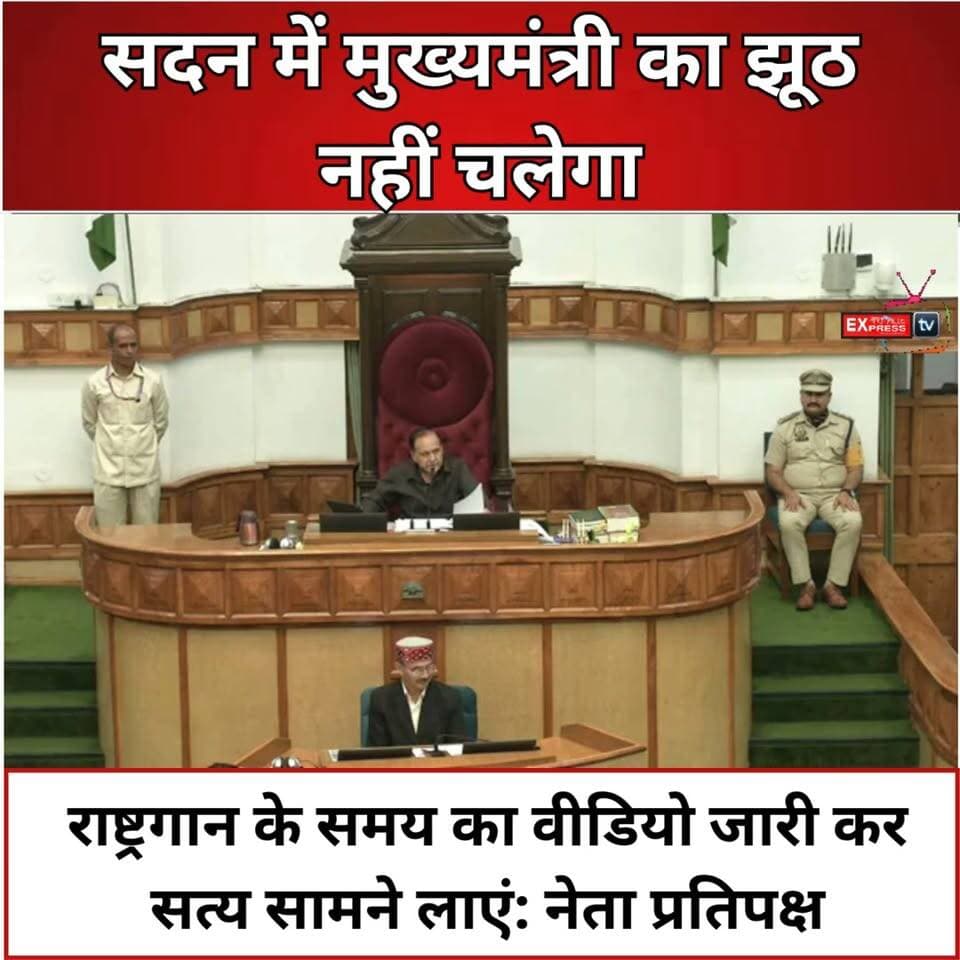सदन में मुख्यमंत्री के झूठ पर नेता प्रतिपक्ष का हमला
नेता प्रतिपक्ष ने विधानसभा अध्यक्ष से राष्ट्रगान के समय का वीडियो जारी कर सच्चाई सामने लाने की मांग की। उन्होंने कहा कि सदन में मुख्यमंत्री का झूठ नहीं चलेगा और सत्य जनता के सामने आना चाहिए।
#हिमाचलप्रदेश #हिमाचलराजनीति #नेताप्रतिपक्ष #मुख्यमंत्री #विधानसभा #हिमाचलविधानसभा #राष्ट्रगान #सदन #राजनीति #PoliticalNews #HimachalNews #BreakingNews #LatestNews #HPNews