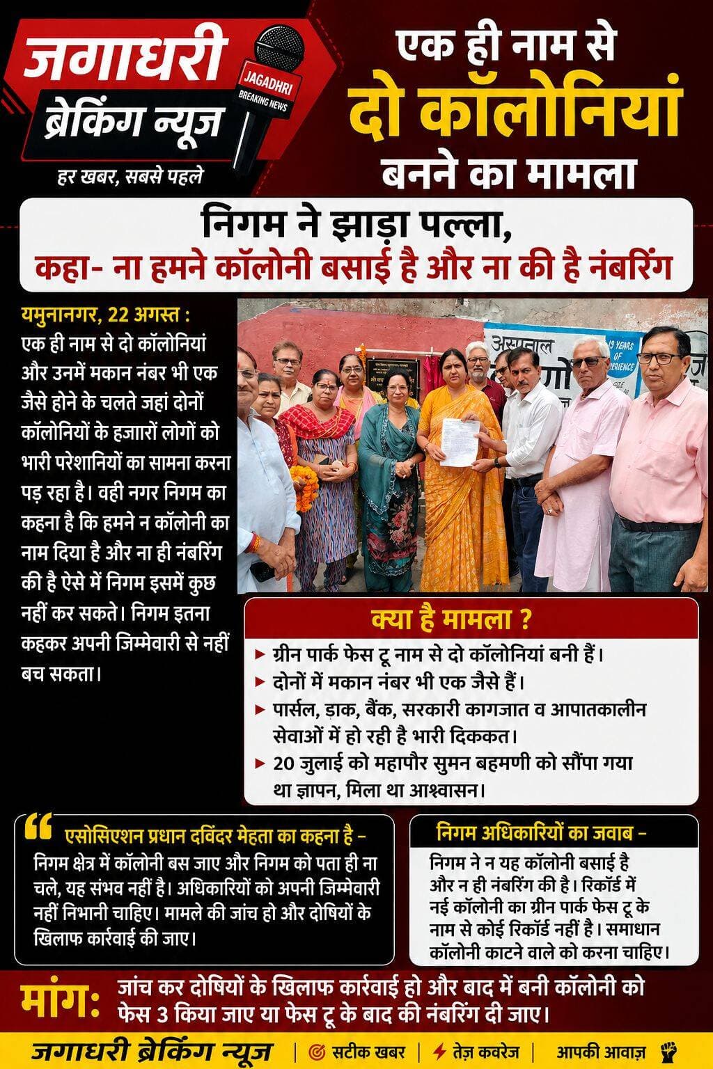 ब्रेकिंग न्यूज़, एक ही नाम से दो कालोनियां बनने का मामला