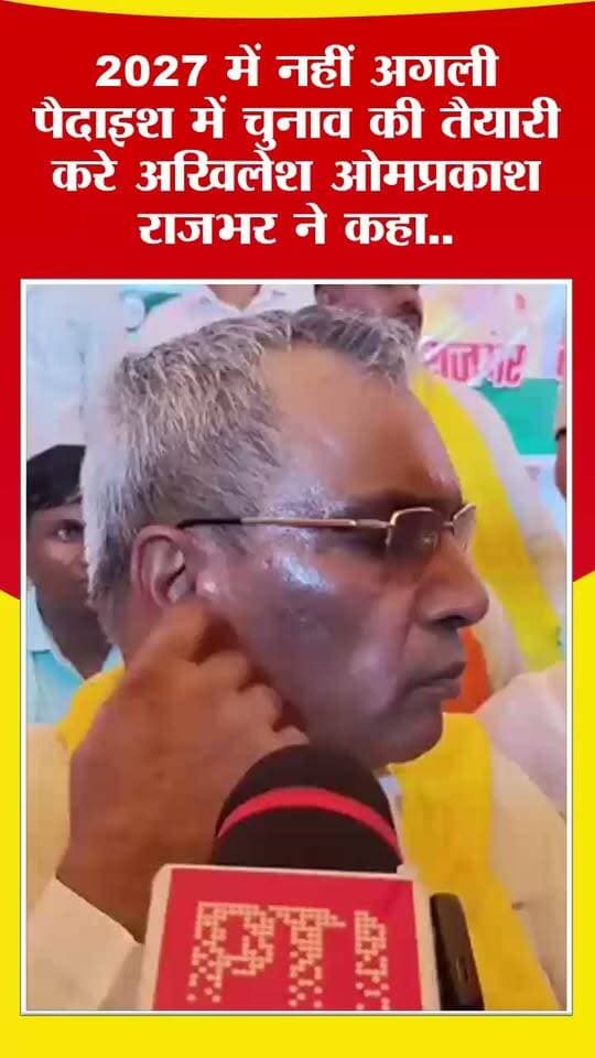 2027 में नहीं अगली पैदाइश में चुनाव की तैयारी करे अखिलेश ओमप्रकाश राजभर ने कहा..
#ओमप्रकाश_राजभर #सपा #trendingvideo #shorts #reelsviralシ #viralpost