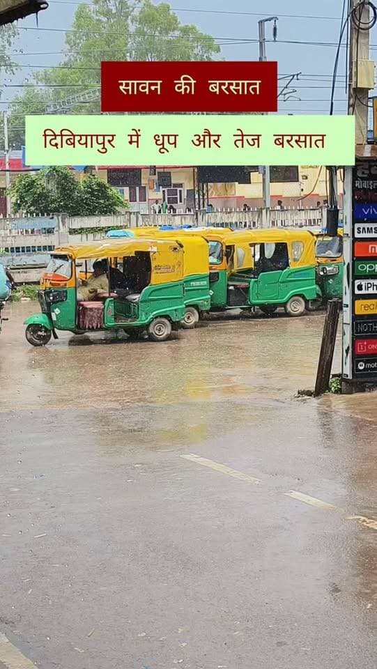 दिबियापुर में सावन की बरसात...