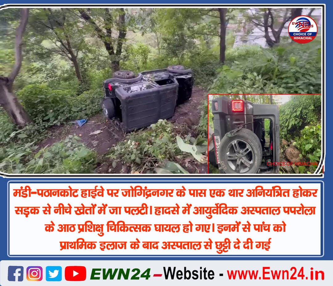मंडी-पठानकोट हाईवे पर सड़क हादसा, आयुर्वेदिक अस्पताल पपरोला के 8 प्रशिक्षु डॉक्टर घायल
https://ewn24.in/ <nis:link nis:type=tag nis:id=ewn24news nis:value=ewn24news nis:enabled=true nis:link/> <nis:link nis:type=tag nis:id=choiceofhimachal nis:value=choiceofhimachal nis:enabled=true nis:link/> <nis:link nis:type=tag nis:id=himachal nis:value=himachal nis:enabled=true nis:link/> <nis:link nis:type=tag nis:id=accident nis:value=accident nis:enabled=true nis:link/> <nis:link nis:type=tag nis:id=mandi nis:value=Mandi nis:enabled=true nis:link/> <nis:link nis:type=tag nis:id=mandinews nis:value=mandinews nis:enabled=true nis:link/> <nis:link nis:type=tag nis:id=thar nis:value=thar nis:enabled=true nis:link/>