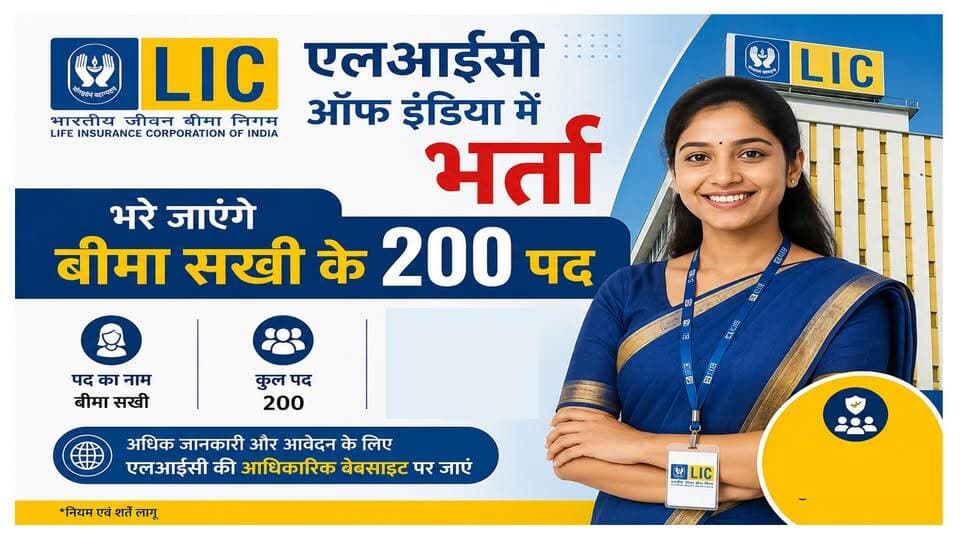 एलआईसी ऑफ इंडिया में भर्ती, भरे जाएंगे बीमा सखी के 200 पद
https://youtu.be/7weLqs1lAes
#solan #licjob #JobAlert #HimachalPradesh #EmploymentNews #ewn24news #choiceofhimachal #GovtJobUpdates #HimachalJobs #PlacementDrive #JobVacancy2026 #himachallatestnews #himachal #himachalnews #himachalbreakingnews #HimachalPradesh
