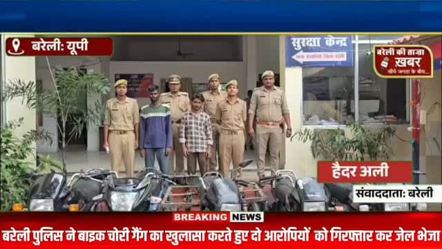 देवरनिया में बाइक चोर गैंग का खुलासा, 5 चोरी की मोटरसाइकिलों के साथ दो शातिर गिरफ्तार #viral #flowers #bareilly #up #news