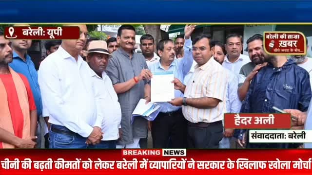 चीनी 65 रुपये किलो! व्यापारियों ने खोला मोर्चा, हर महीने 5 किलो मुफ्त देने की मांग #viral #flowers #bareilly #up #news