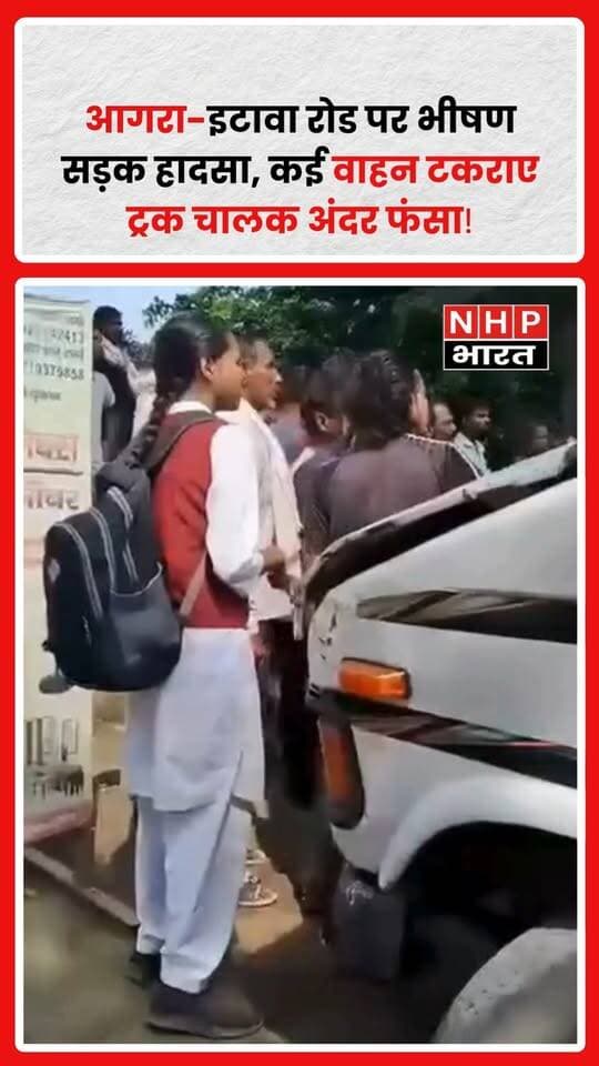 आगरा-इटावा रोड: भीषण सड़क हादसे की खबर सामने आई है। हादसे में कई वाहन आपस में टकरा गए, जिसके बाद मौके पर अफरा-तफरी मच गई।
हादसे के दौरान एक ट्रक चालक वाहन के अंदर फंस गया, जिसे बाहर निकालने के लिए राहत और बचाव कार्य शुरू किया गया।
घटना की सूचना के बाद मौके पर पुलिस और राहत-बचाव टीम पहुंची। हादसे के कारणों और घायलों की स्थिति को लेकर विस्तृत जानकारी का इंतजार है।
⚠️ हाईवे पर वाहन चलाते समय सावधानी बरतें और सुरक्षित दूरी बनाए रखें।
.
.
.
.
#Agra #आगरा #AgraEtawahRoad #आगरा_इटावा_रोड #RoadAccident