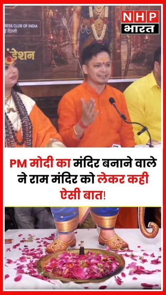 PM मोदी का मंदिर बनाने वाले शख्स का एक बयान चर्चा में है। राम मंदिर को लेकर उन्होंने जो बात कही, वह अब लोगों के बीच चर्चा का विषय बनी हुई है।
.
.
.
.
#PMModi #NarendraModi #नरेंद्रमोदी #RamMandir #राममंदिर