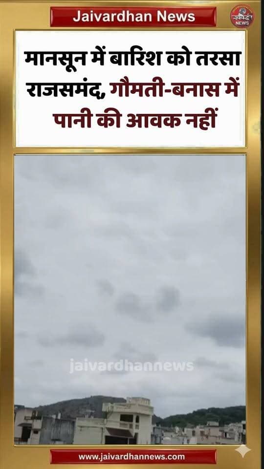 मानसून में बारिश को तरसा राजसमंद, गौमती-बनास में पानी की आवक नहीं #monsoon #rajsamand #jaivardhannews